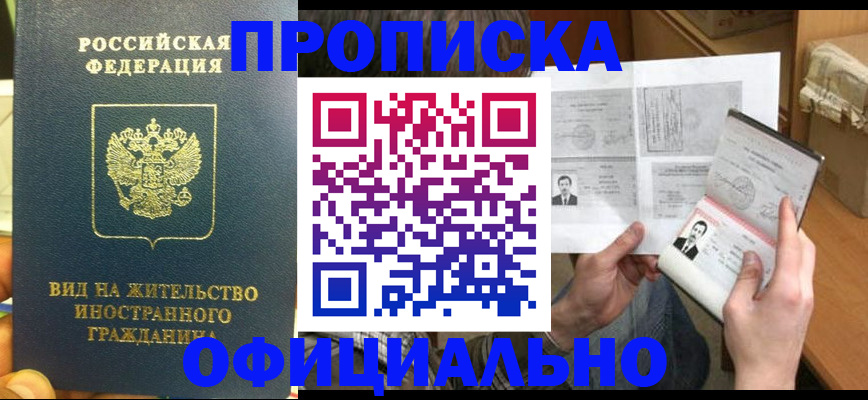 купить прописку в Невинномысске